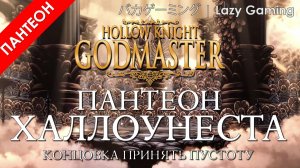 Hollow Knight GodMaster - Пантеон Халлоунеста (Pantheon of Hallownest), Концовка 4 - Принять пустоту