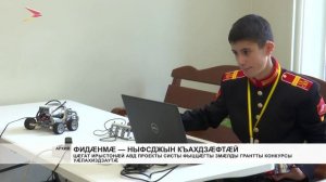 Цӕгат Ирыстонӕй авд проекты систы Фыццæгты змӕлды грантты конкурсы уӕлахиздзаутӕ
