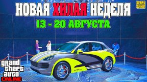 НОВАЯ БОНУСНАЯ НЕДЕЛЯ В GTA ONLINE + НА СТЕНДЕ PFISTER ASTRON (13 - 20 АВГУСТА)