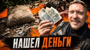 Забытые богатства в лесу: как я стал «миллионером» на один день!