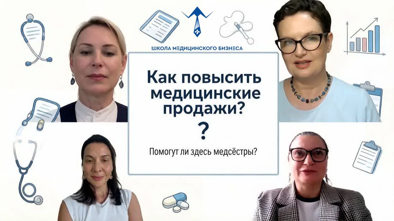 Мозговой штурм. Медицинские продажи, как их повысить? Помогут медицинские сестры.