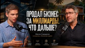 Максим Спиридонов. Главные ошибки предпринимателей, которые стоят миллионов