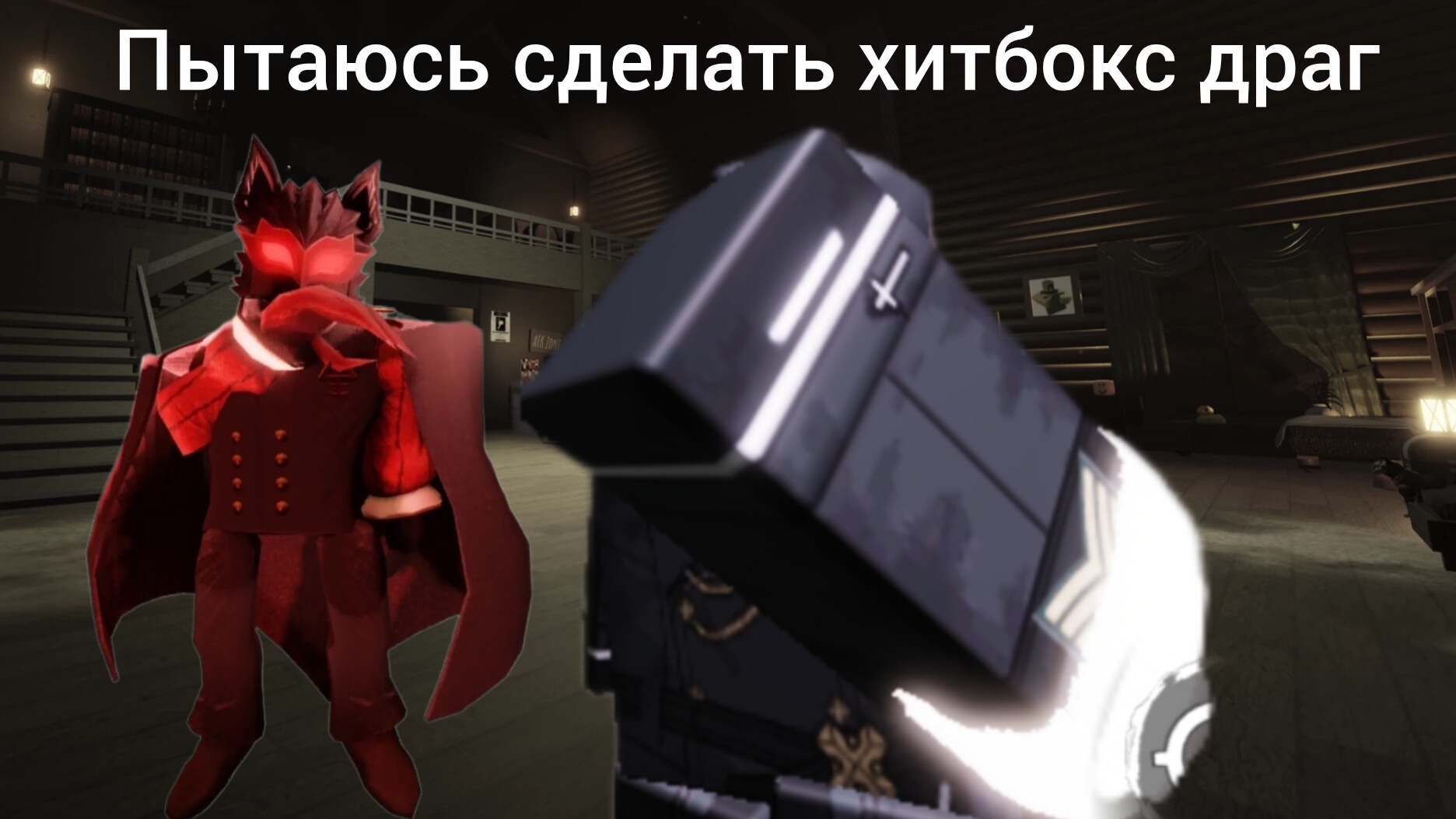пытаюсь сделать хитбокс драг