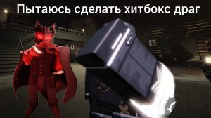 пытаюсь сделать хитбокс драг