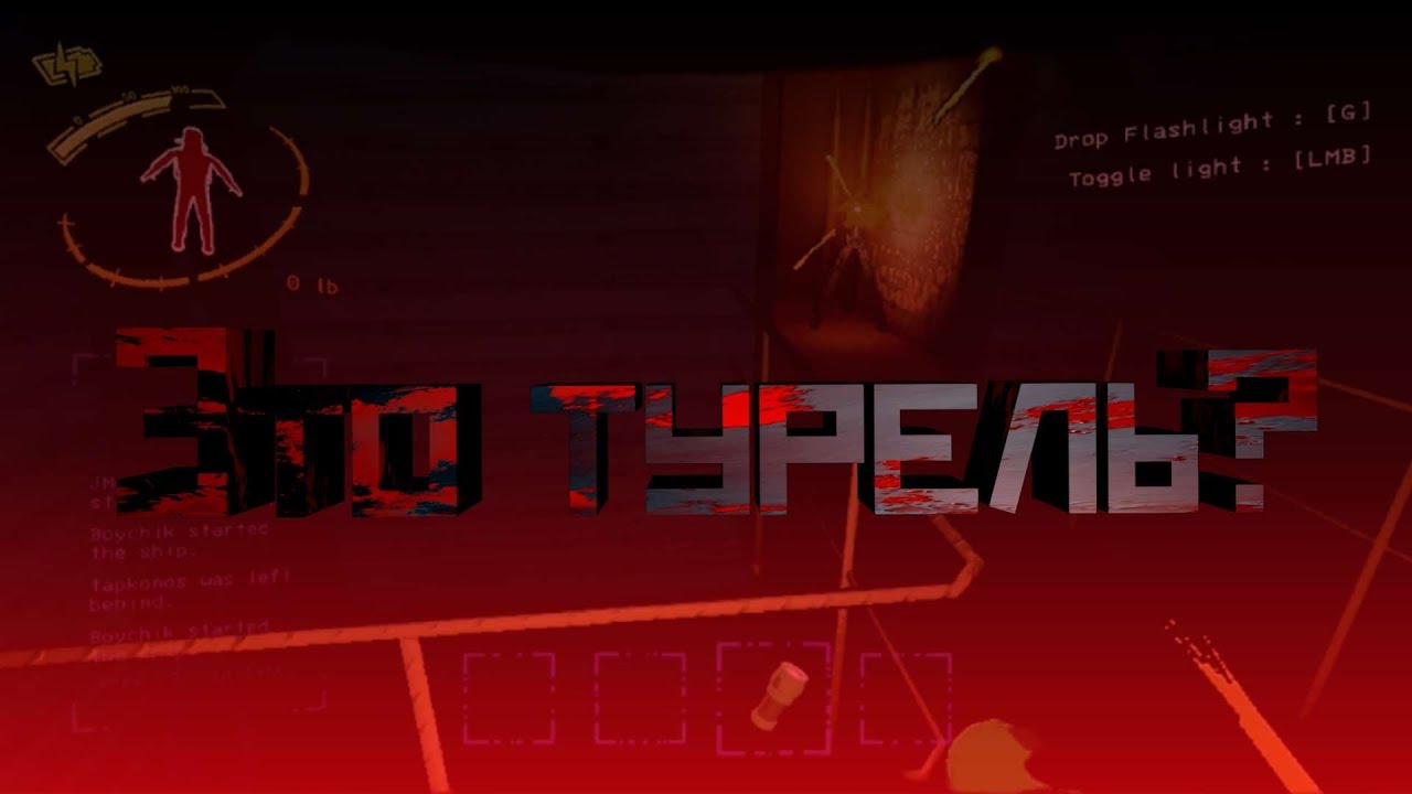 Это турель?Lethal Company 1