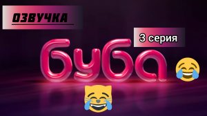 БУБА ОЗВУЧКА 2 СЕЗОН 3 СЕРИЯ