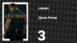 Джек Ричер 1 сезон 3 серия «Полная ложка» (сериал, 2022-2024)