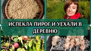 13-08-2026 Тёртый пирог🥮 Уехали в деревню❤️ Встреча с 🫎Гостинцы из деревни👍