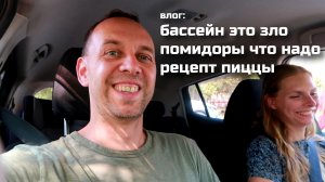 влог 🎞 БАССЕЙНУ ХАНА ✔️ Многодетный влог 👉 ПОМИДОРЫ 🔥 Крушить БЕТОН КАК ХАЛК