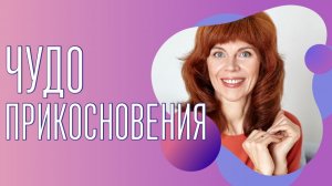 Массаж для самых близких | Чудо прикосновения | Остеопатические практики
