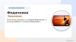 Полная история фамилии Федичкина: происхождение, значение и правильное склонение для вашего рода