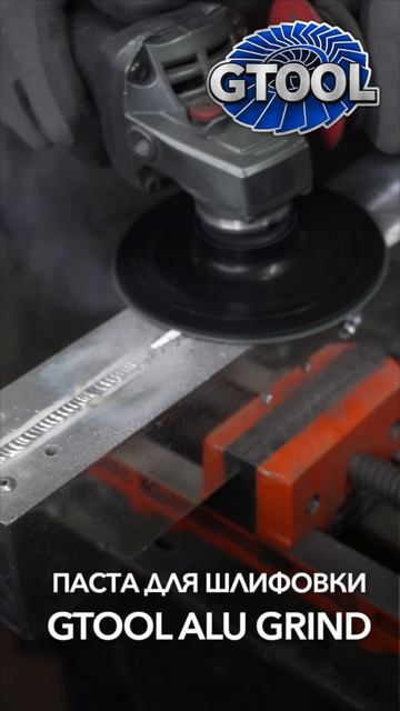Лучшее средство для шлифовки алюминия. Паста Gtool Alu Grind.