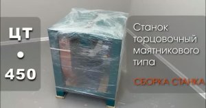 Инструкция / Сборка станка / Торцовка маятникового типа ЦТ - 450
