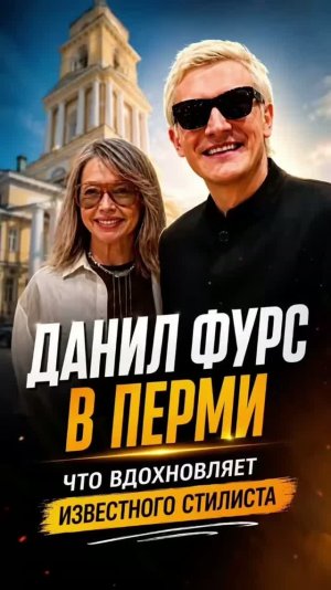 Это эксклюзив с Даней Фурсом🤟