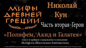 Полифем, Алкид и Галатея. Мифы Древней Греции - аудиокнига