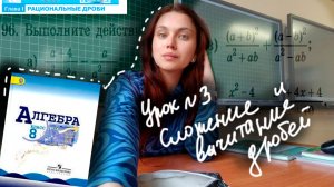 3. Сложение дробей с одинаковыми знаменателями Алгебра 8 класс