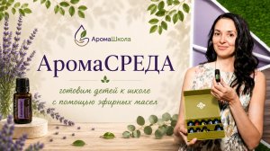 АРОМАсреда: Готовим детей к школе с помощью эфирных масел