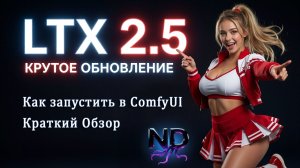LTX 2.5 - Обновлённая Модель | Как запустить + Обзор