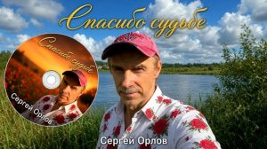 Спасибо судьбе
