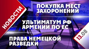 Ультиматум РФ Армении по ЕС, покупка мест захоронений и права немецкой разведки