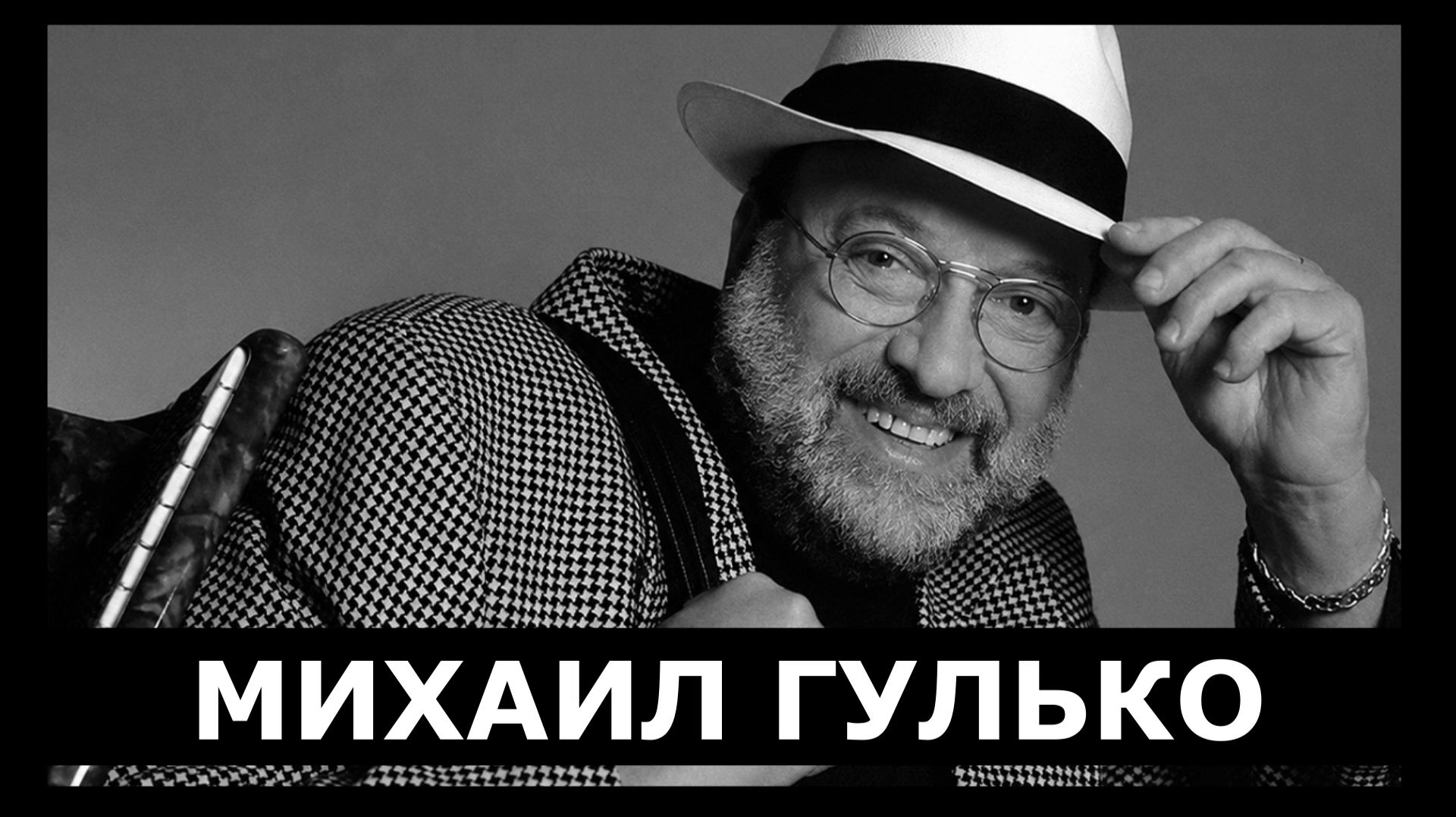 Михаил Гулько - Господа офицеры / Памяти Михаила Гулько...