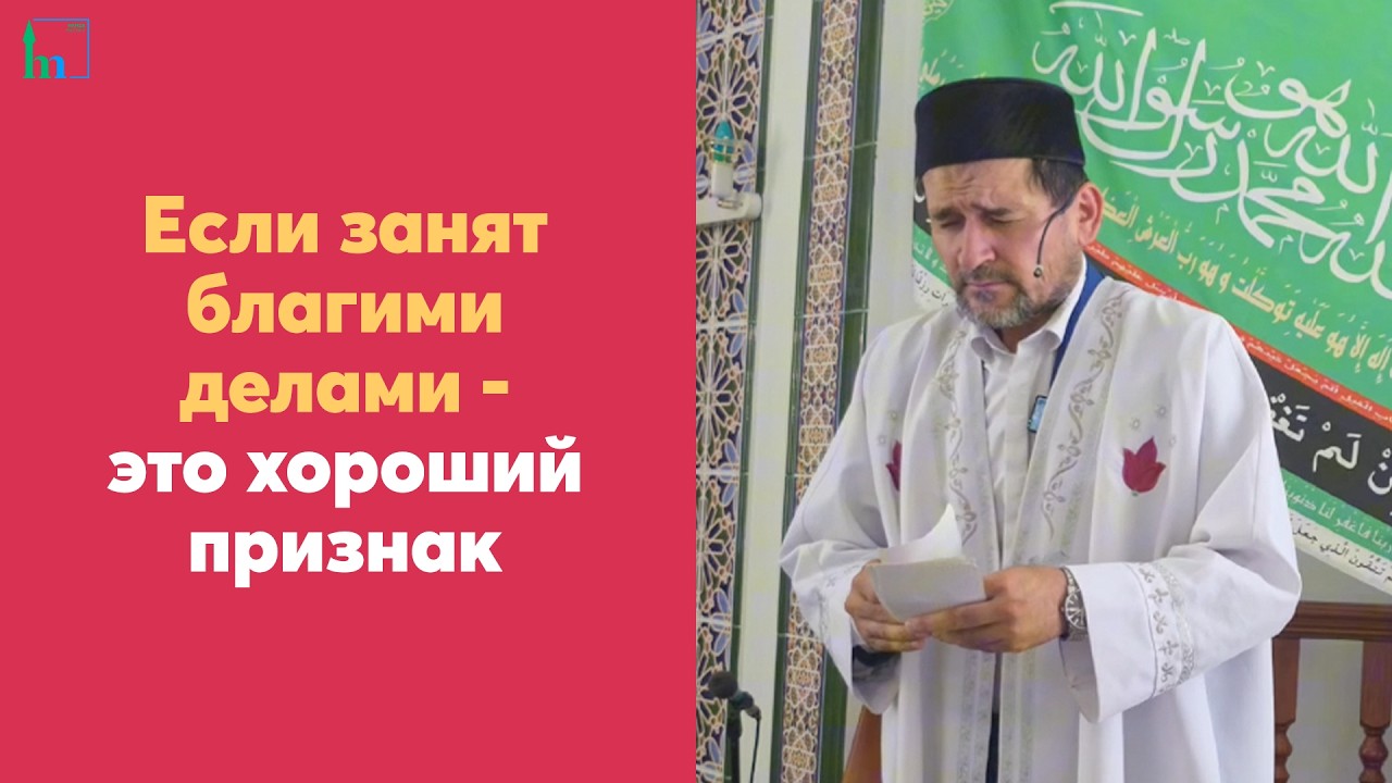 Если занят благими делами - это хороший признак