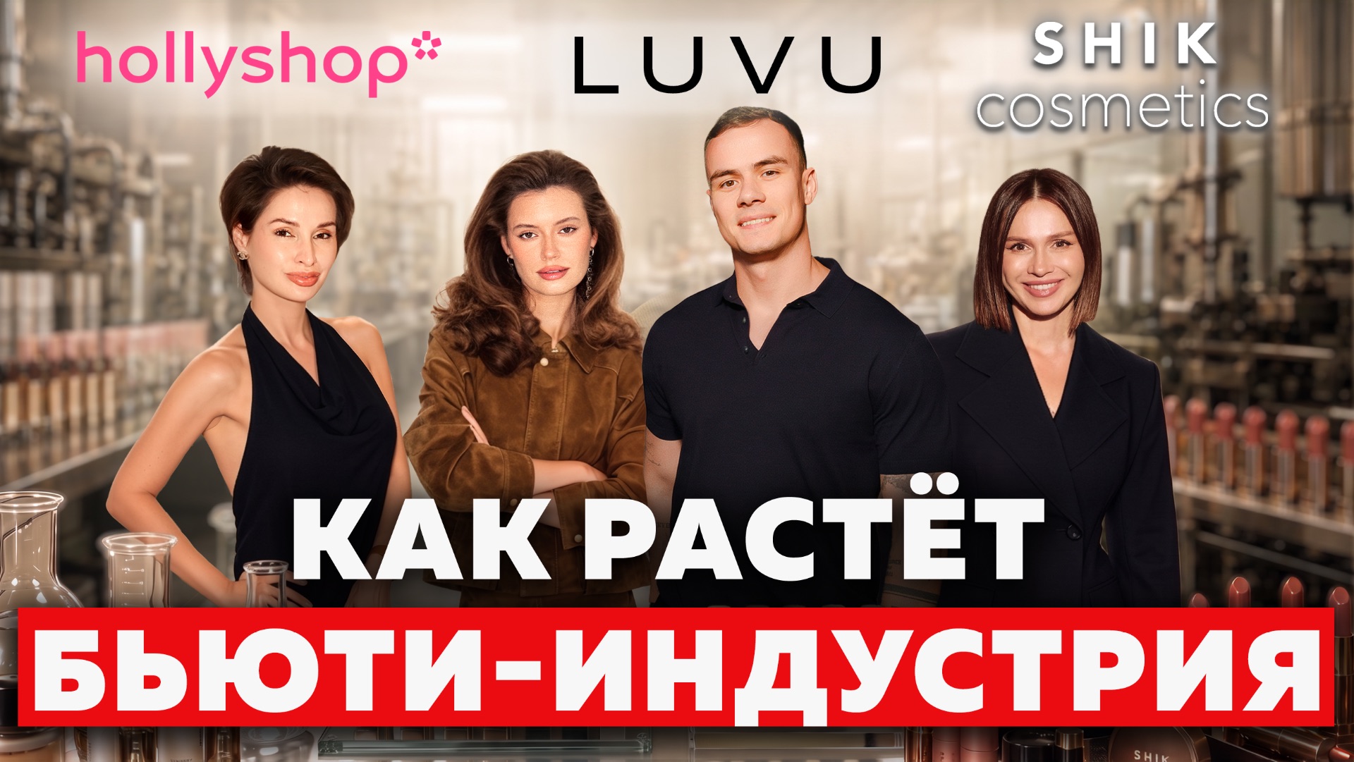 Самая растущая бизнес-ниша в России сегодня | SHIK, LUVU, hollyshop