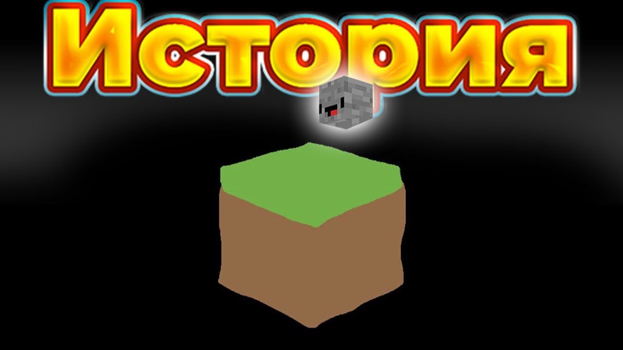 Полная история Minecraft за 13 минут  ! [Стоун! майнкрафт]