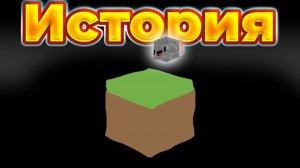 Полная история Minecraft за 13 минут  ! [Стоун! майнкрафт]