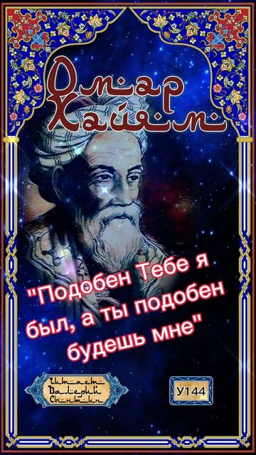 Омар Хайям У144