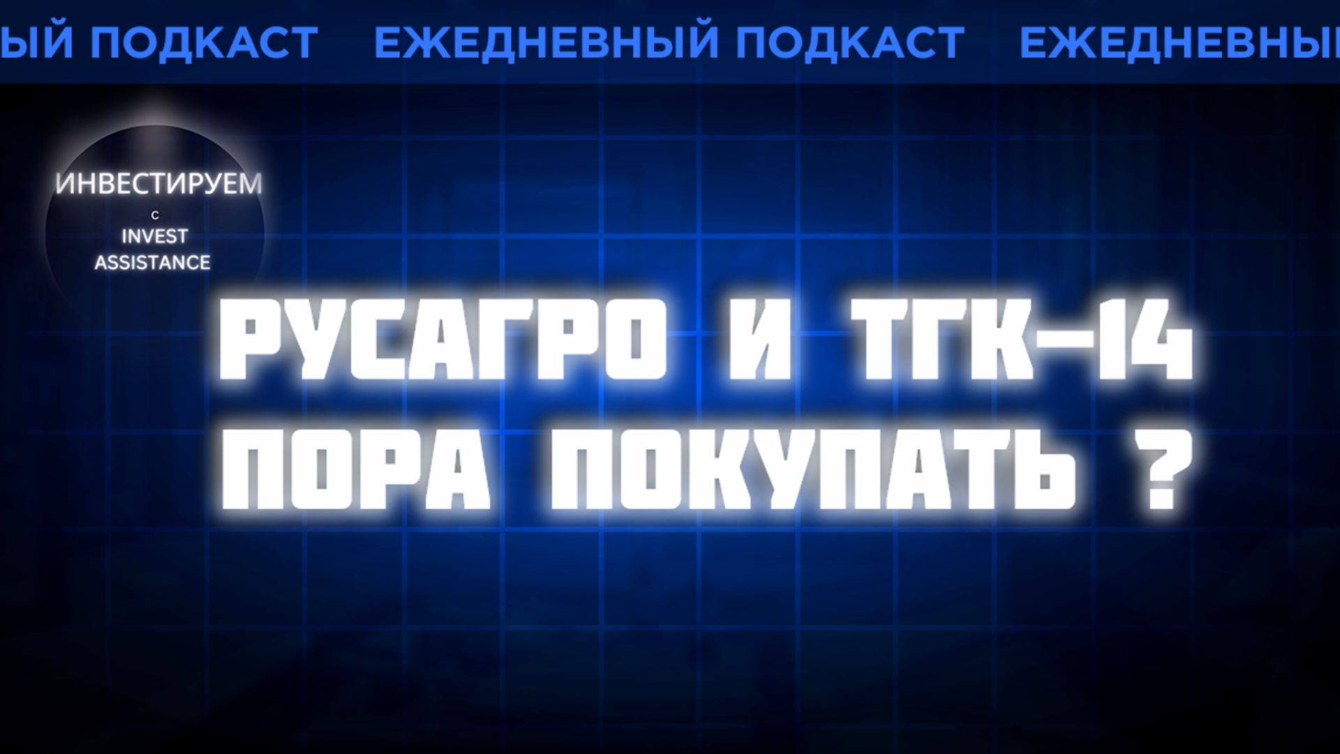 РУСАГРО И ТГК-14: ПОРА ПОКУПАТЬ? Х5, ДОМ.РФ И ОБЛИГАЦИИ АЛРОСЫ