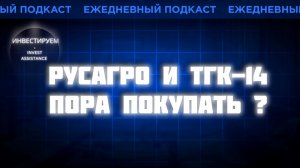 РУСАГРО И ТГК-14: ПОРА ПОКУПАТЬ? Х5, ДОМ.РФ И ОБЛИГАЦИИ АЛРОСЫ