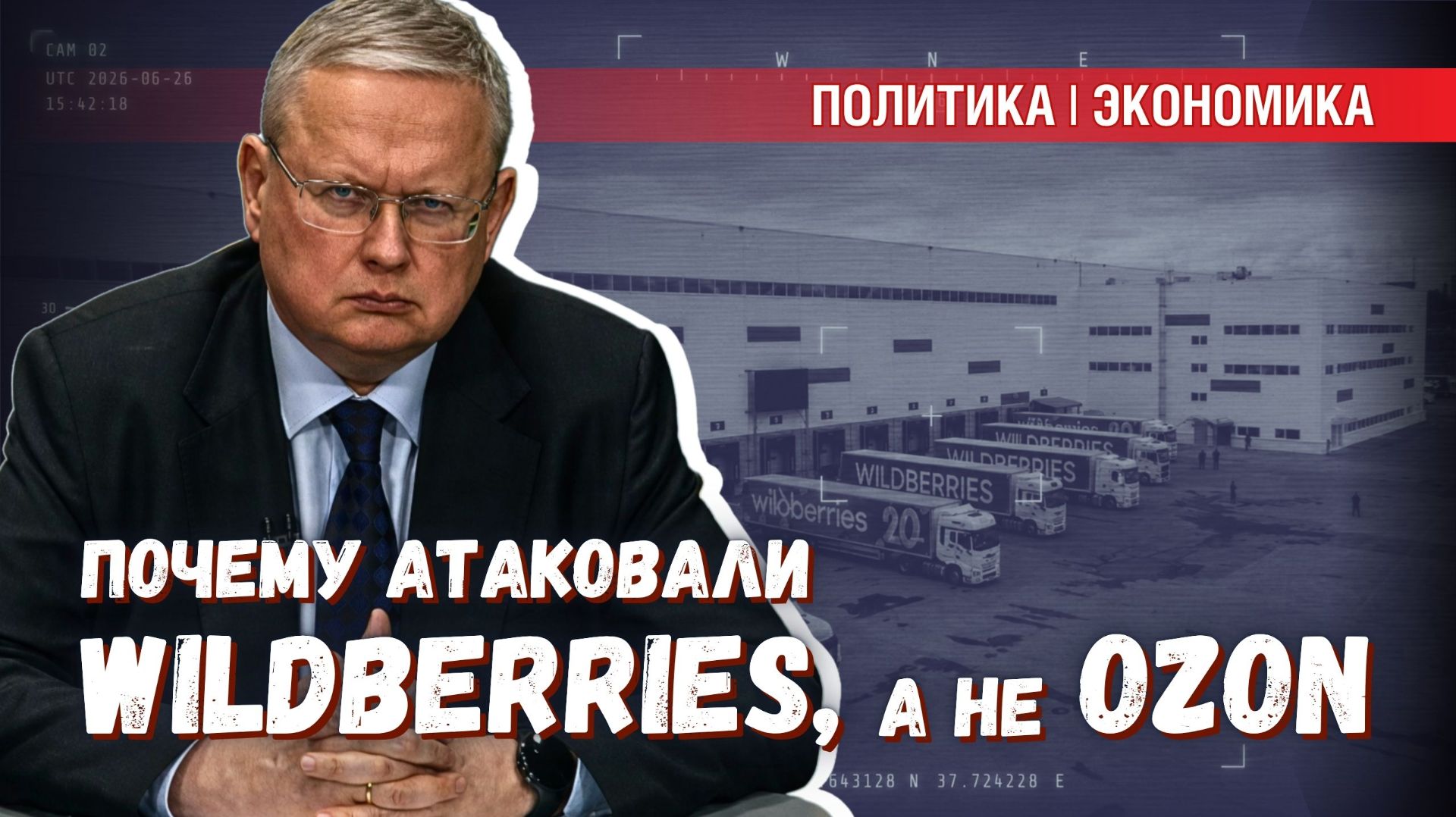 Почему атаковали Wildberries, а не OZON: экономика или элитные разборки?
