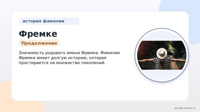 Фамилия Фремке: происхождение, значение и склонение