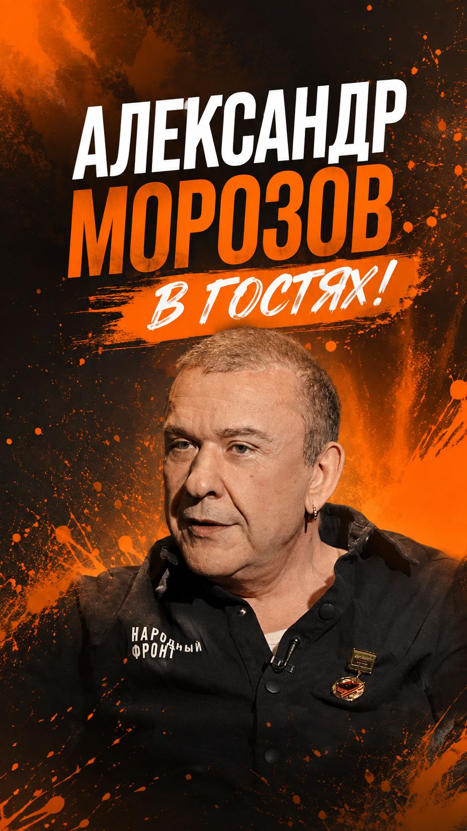 Смотрите новый выпуск «Дорогой Редакции» с Александром Морозовым!