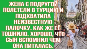 Жена с подругой полетели в Турцию и подхватила неизвестную | Истории из жизни | Реальные истории