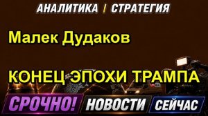 Малек Дудаков КОНЕЦ ЭПОХИ ТРАМПА