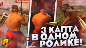 3 КАПТА В ОДНОМ РОЛИКЕ!!RADMIR CRMP!!капт radmir crmp