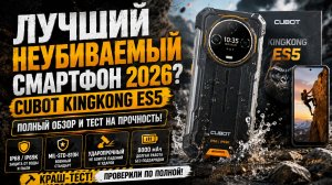 Cubot KingKong ES5 — защищённый смартфон 2026! Обзор, характеристики и тесты
