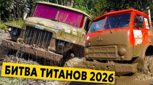 УМИРАЮТ НА ГЛАЗАХ!! АДСКАЯ БИТВА ГРУЗОВИКОВ. УРАЛ, МАЗ, Unimog, Tatra, ГАЗ. Битва Титанов 2026