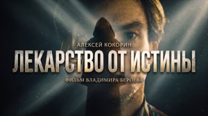 ЛЕКАРСТВО ОТ ИСТИНЫ | Короткометражка Владимира Бероева