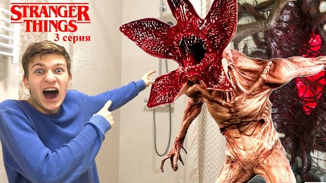 Демогоргон ПРИШЕЛ за МНОЙ ! 3 серия Stranger Things в нашем городе
