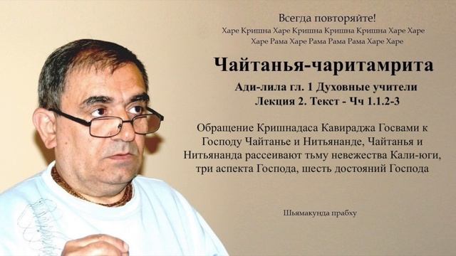 2. Чайтанья-чаритамрита гл. Духовные учители - Текст 1.1.2-3 (Шьямакунда прабху)