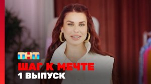 ПЕРВЫЙ ВЫПУСК шоу «Шаг к мечте» с Ирой Пинчук