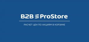 B2B eProStore: расчёт цен по акциям в корзине