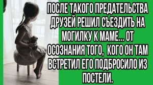 После такого предательства друзей решил съездить на могилку | Истории из жизни | Реальные истории