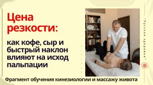 Цена резкости: как кофе, сыр и быстрый наклон влияют на исход пальпации . Фрагмент обучения