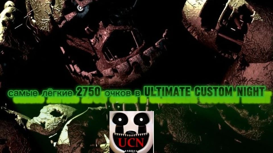 Самые лёгкие 2750 очков в Ultimate Custom Night