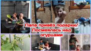 Папа привёз всем подарки/Насыщенный ,интересный день  Часть 2