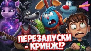 [Комилег] Как ПЕРЕЗАПУСКИ Уничтожили СТАРЫЕ МУЛЬТСЕРИАЛЫ!?